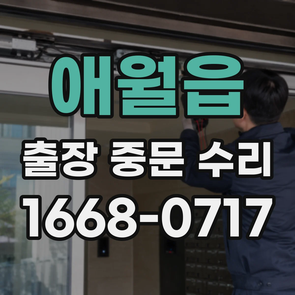 애월읍 출장 중문 수리