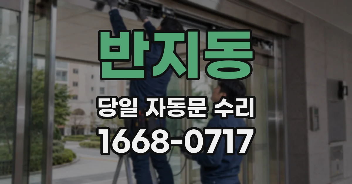 반지동 당일 자동문 수리