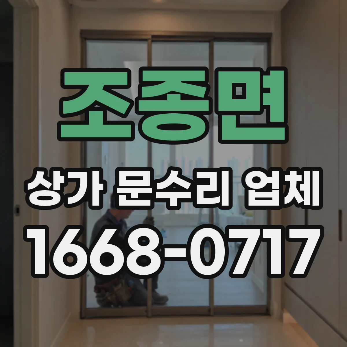 조종면 상가 문수리 업체