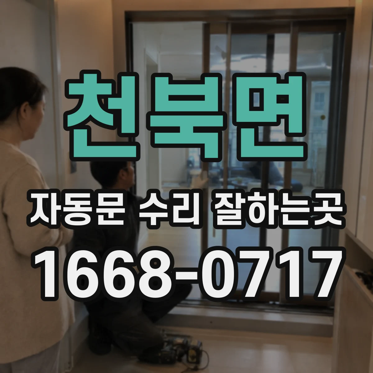 천북면 자동문 수리 잘하는곳