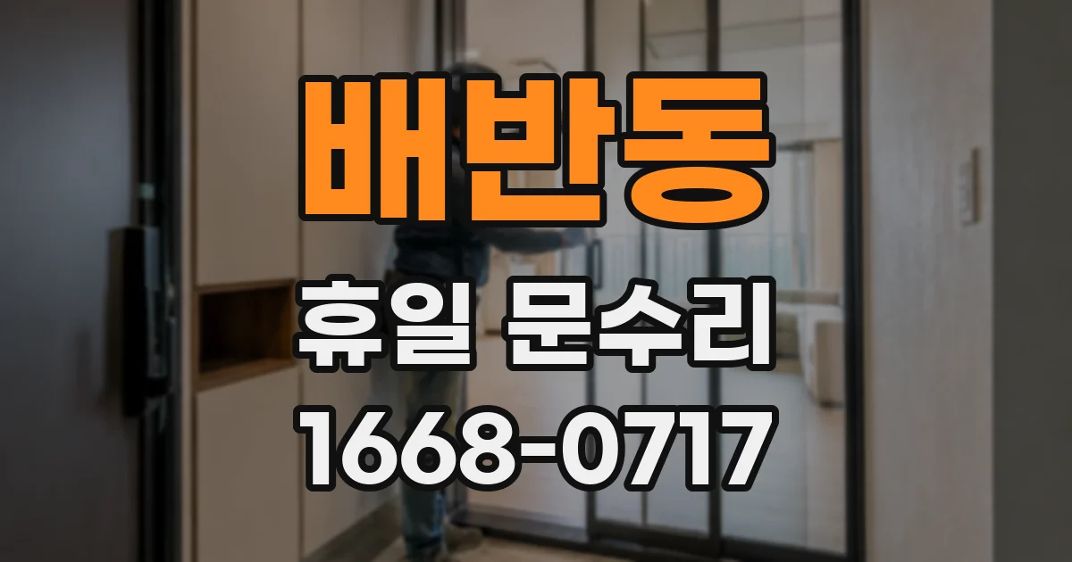 배반동 휴일 문수리