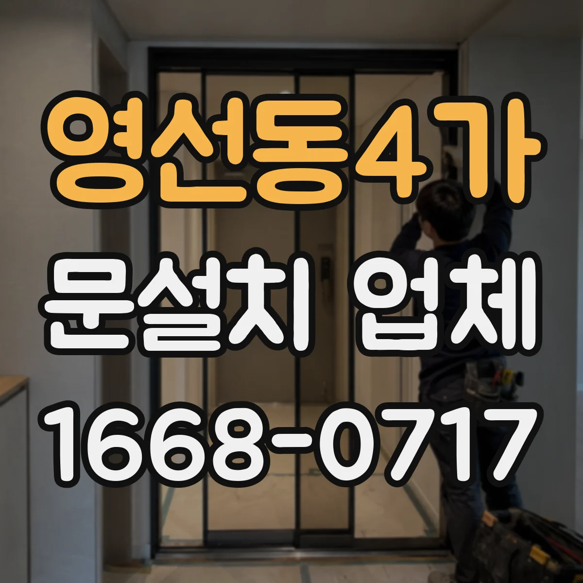영선동4가 문설치 업체