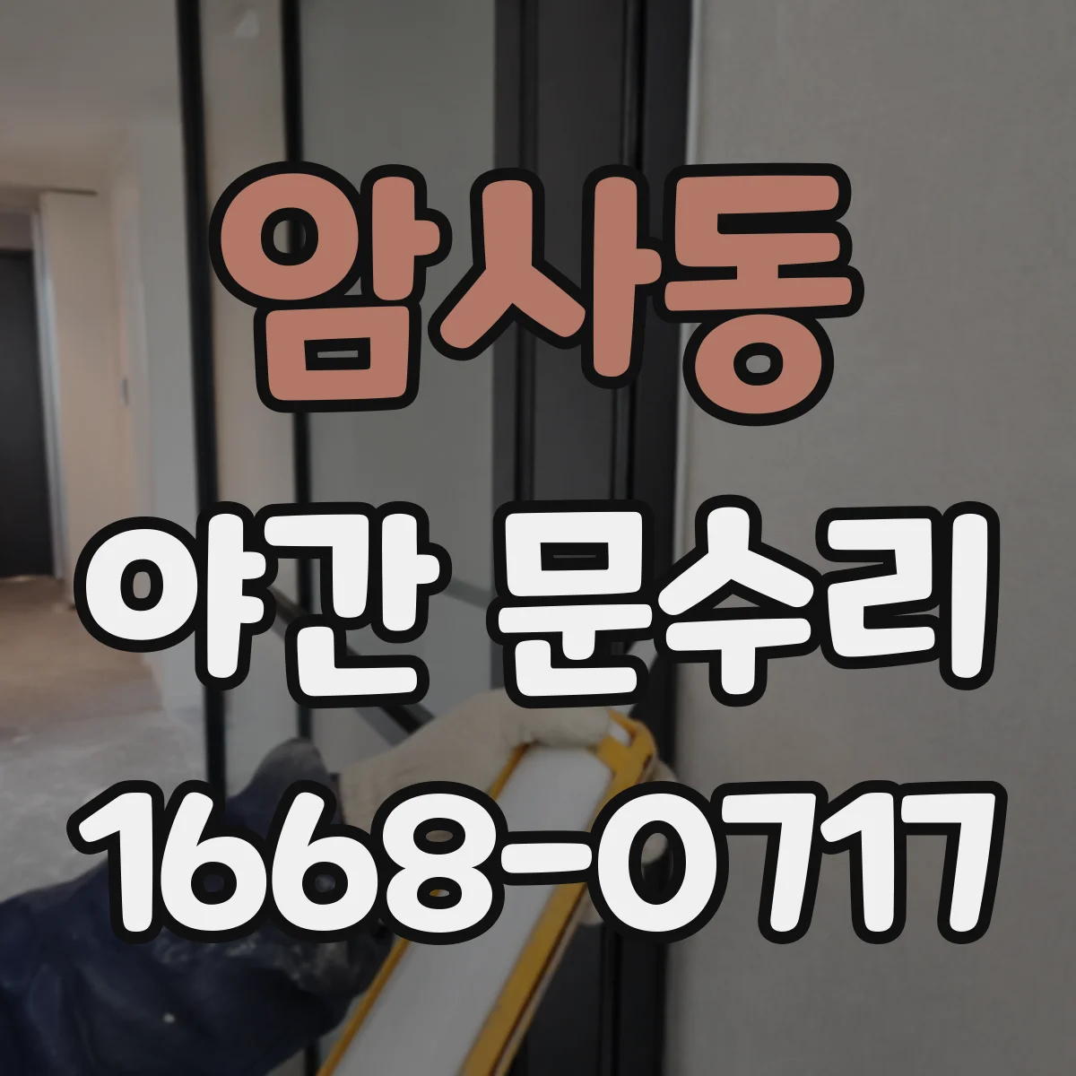 암사동 야간 문수리