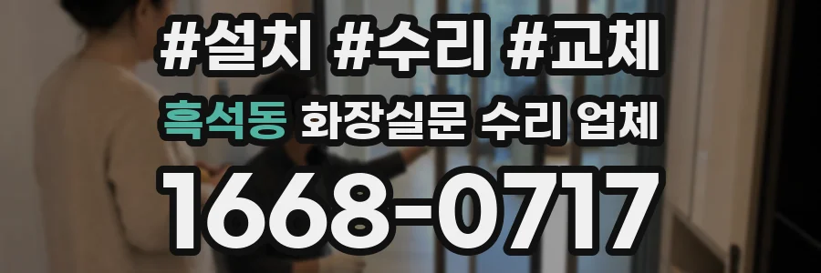 흑석동 화장실문 수리 업체