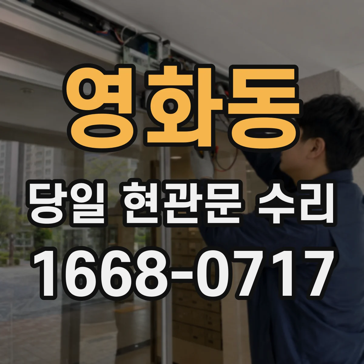 영화동 당일 현관문 수리