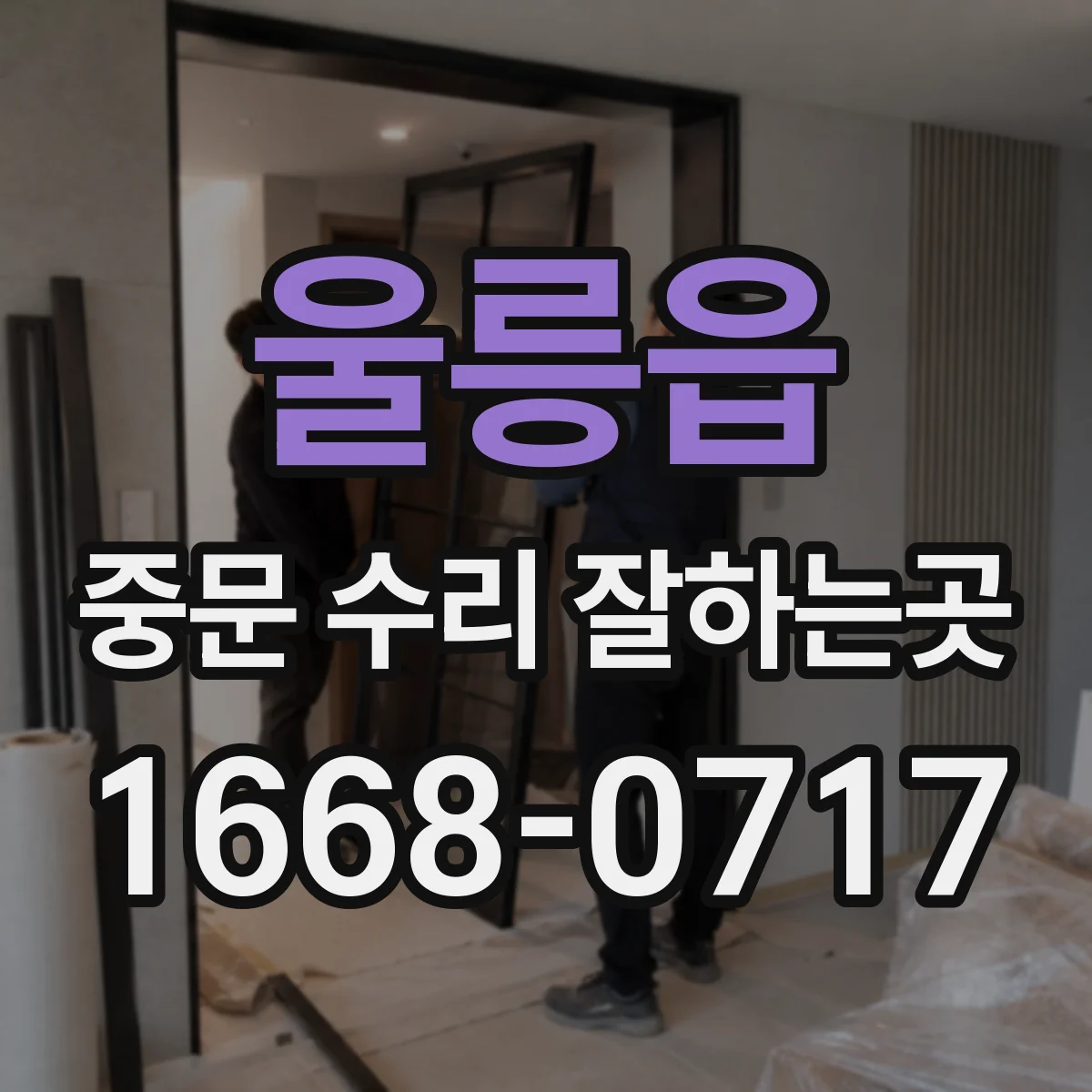 울릉읍 중문 수리 잘하는곳