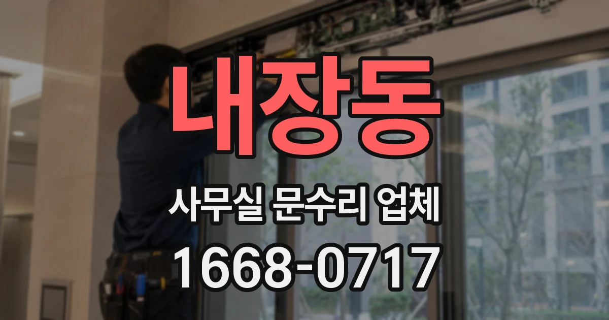 내장동 사무실 문수리 업체