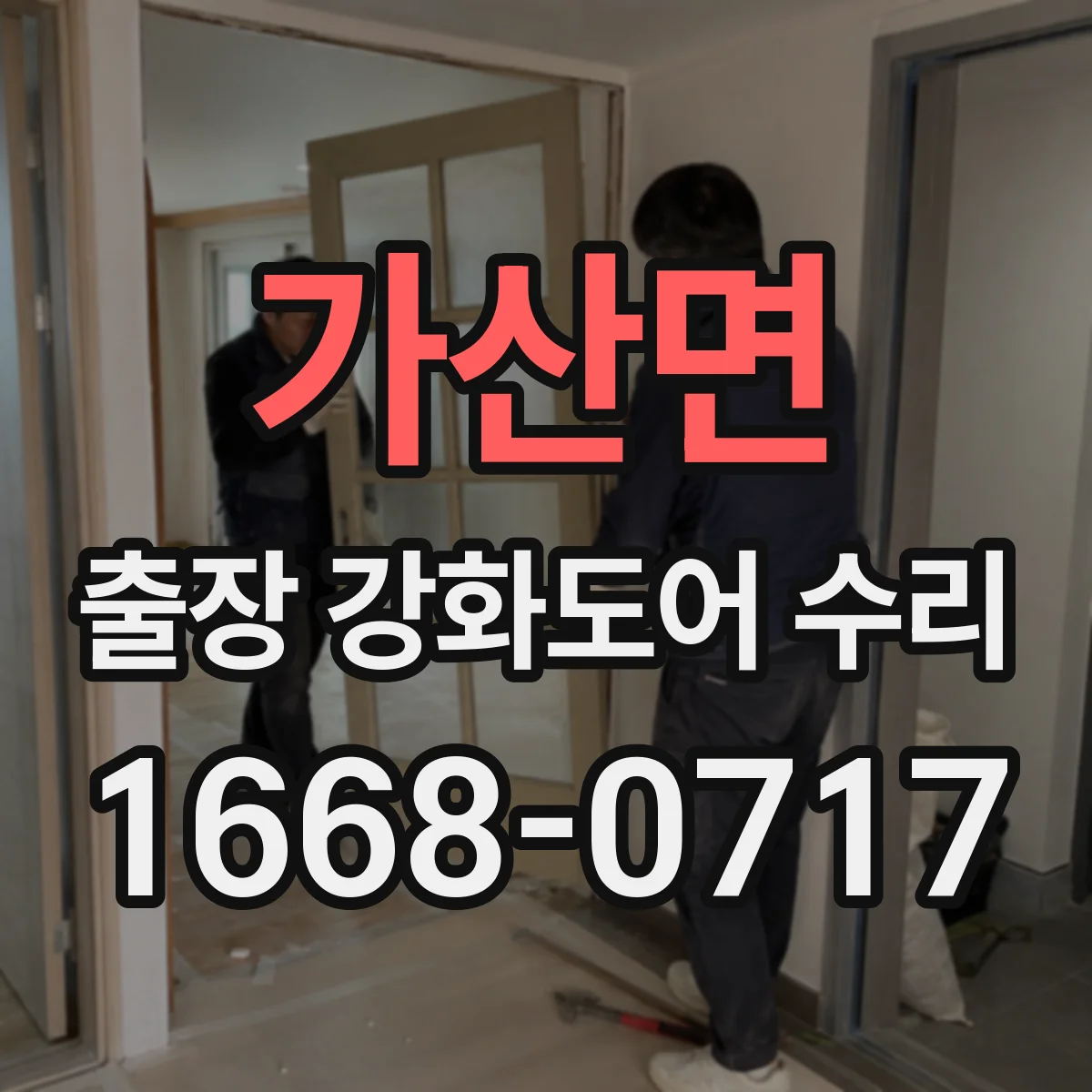 가산면 출장 강화도어 수리