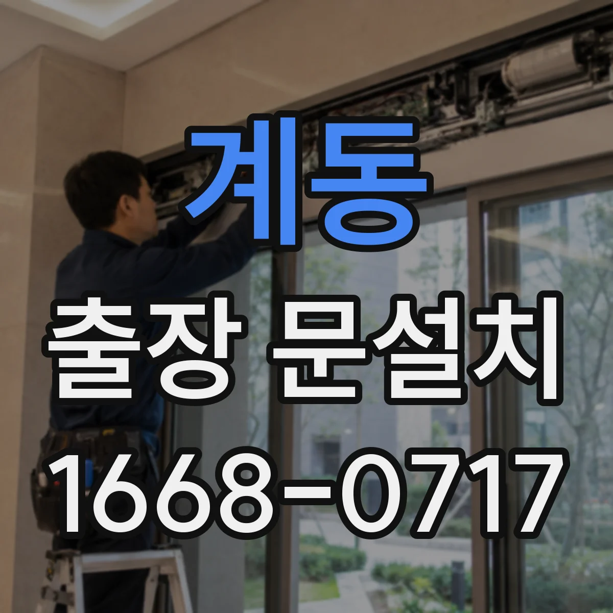 계동 출장 문설치