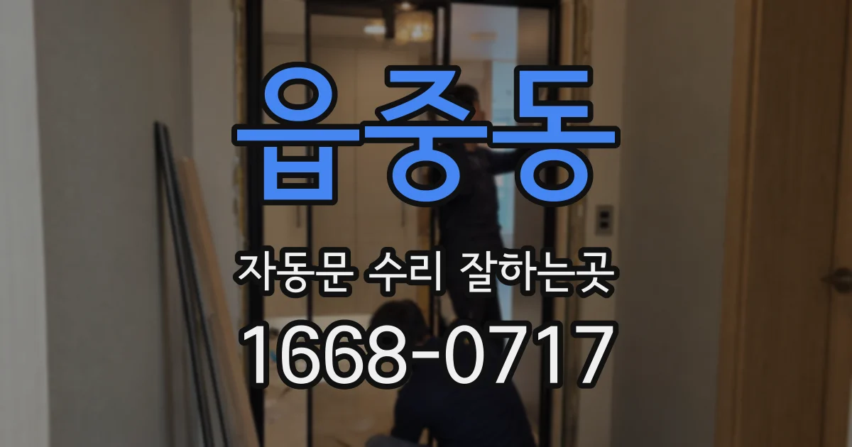 읍중동 자동문 수리 잘하는곳