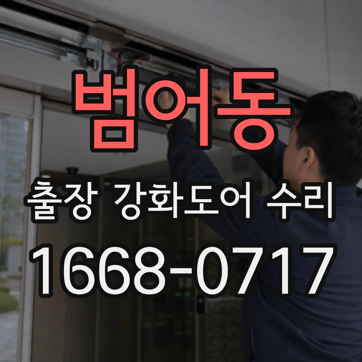 범어동 출장 강화도어 수리