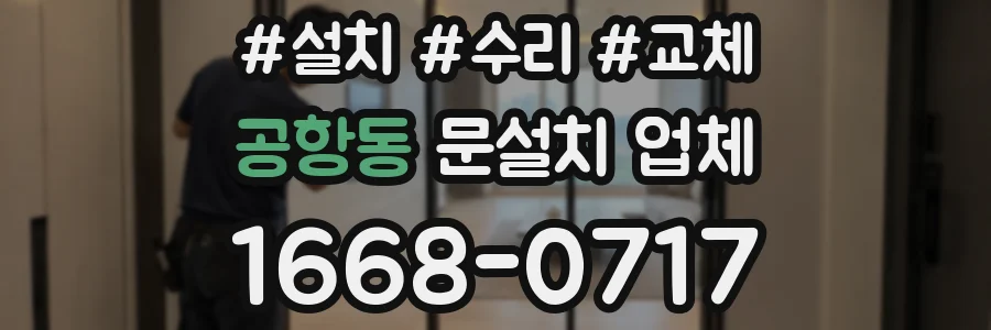 공항동 문설치 업체