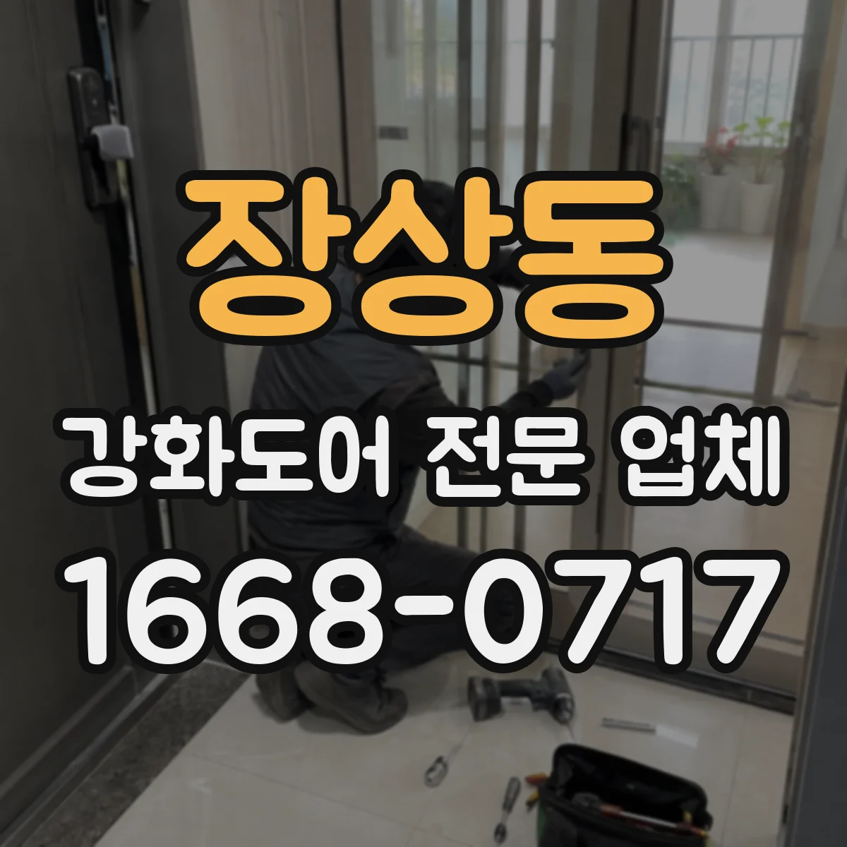 장상동 강화도어 전문 업체