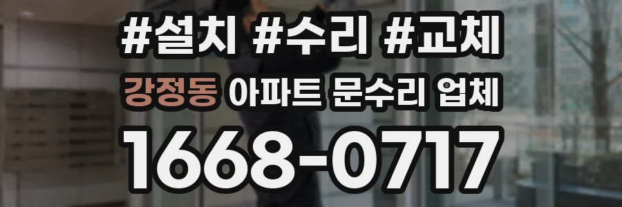 강정동 아파트 문수리 업체
