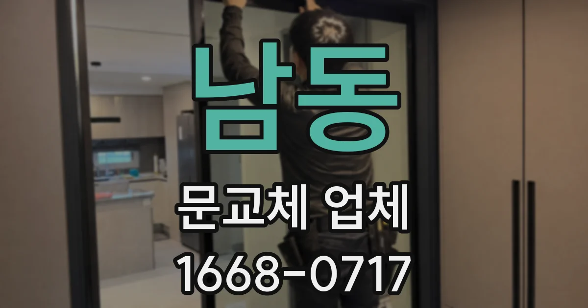 남동 문교체 업체