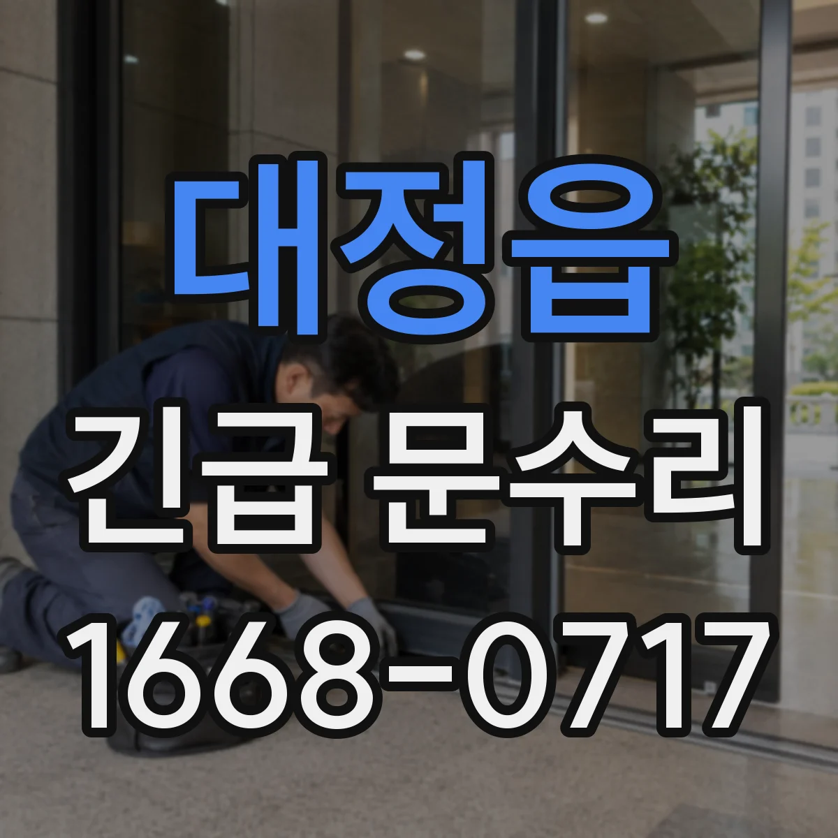 대정읍 긴급 문수리