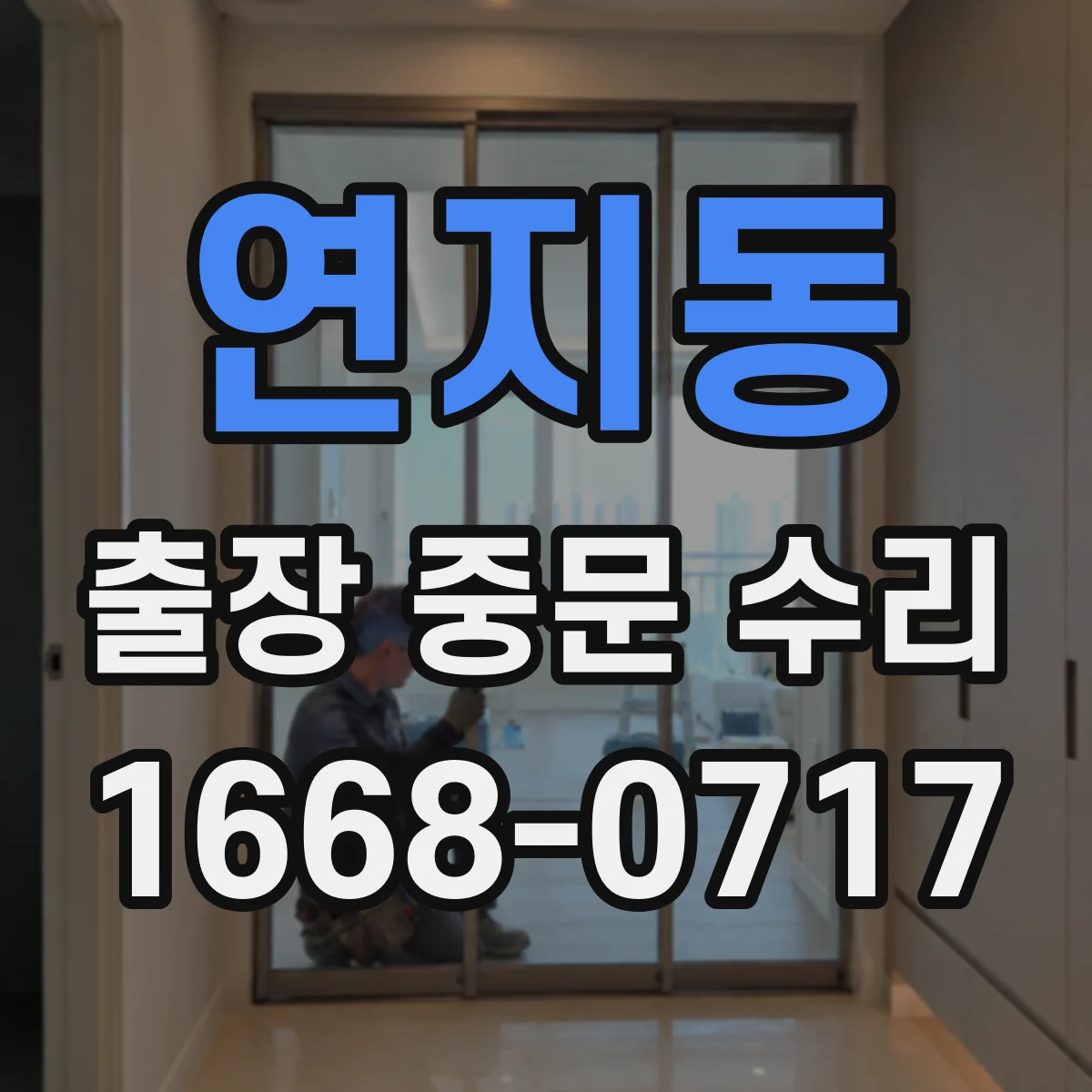 연지동 출장 중문 수리