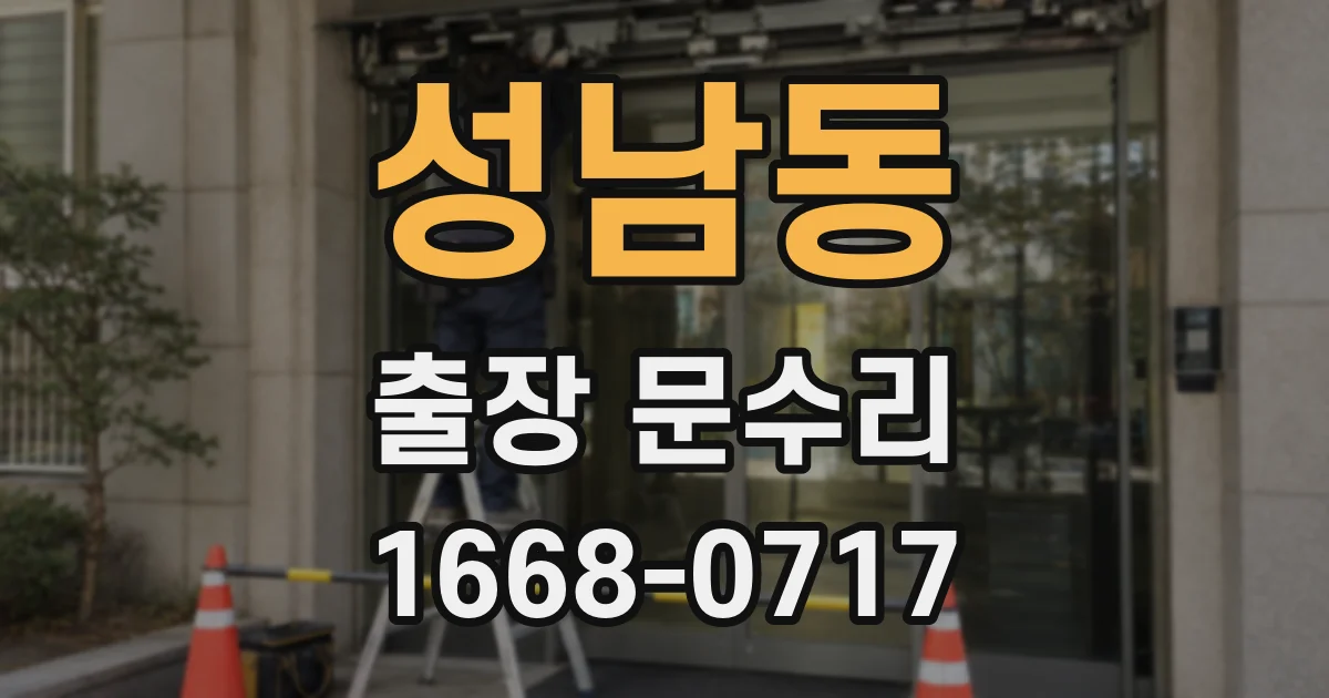성남동 출장 문수리