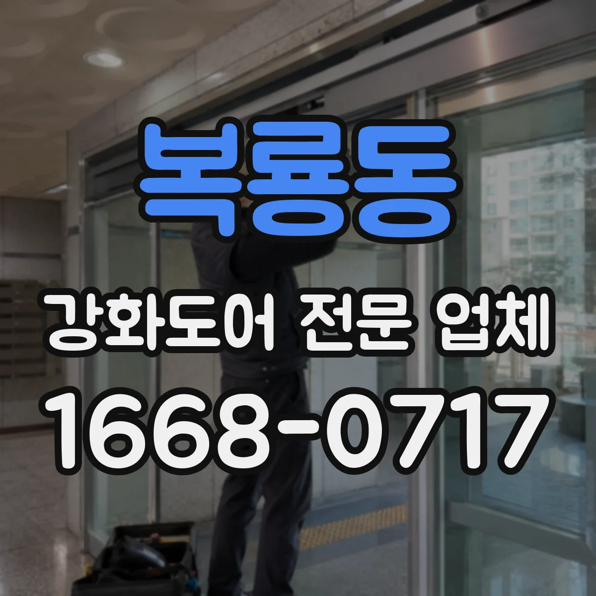 복룡동 강화도어 전문 업체