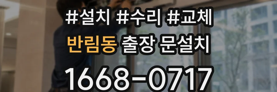 반림동 출장 문설치