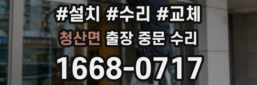 청산면 출장 중문 수리