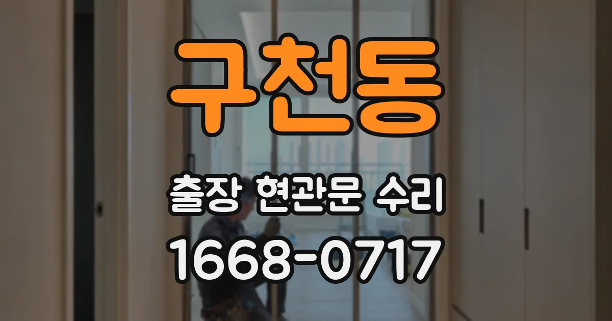 구천동 출장 현관문 수리