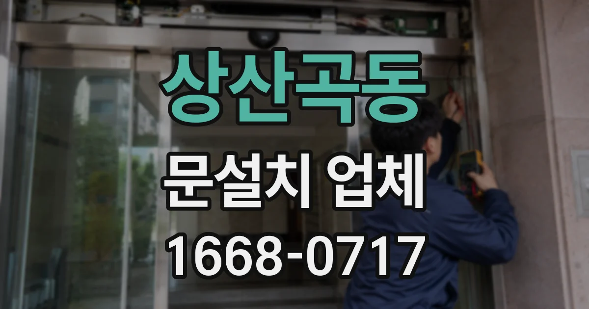 상산곡동 문설치 업체