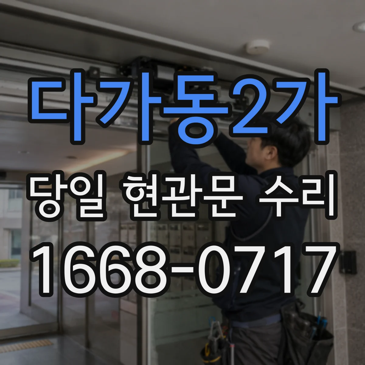 다가동2가 당일 현관문 수리