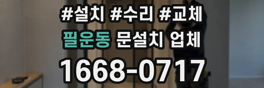 필운동 문설치 업체