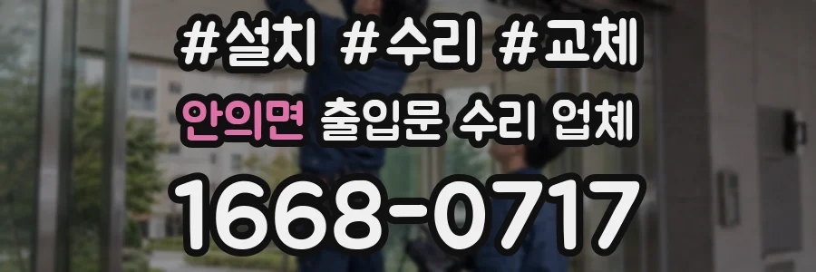 안의면 출입문 수리 업체