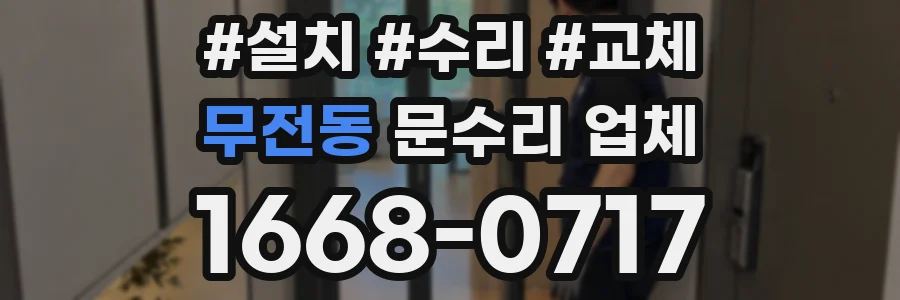 무전동 문수리 업체