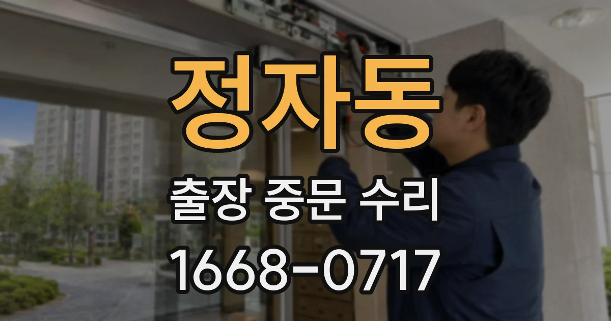 정자동 출장 중문 수리