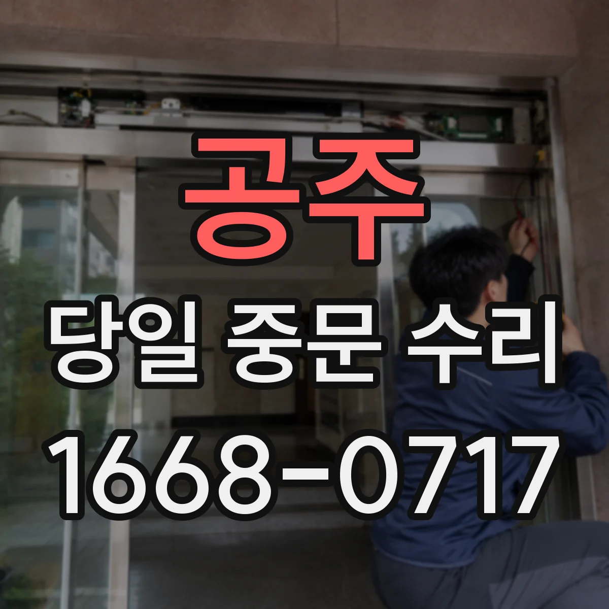 공주 당일 중문 수리 도어 개폐 중 스프링 장력 확인 및 조정