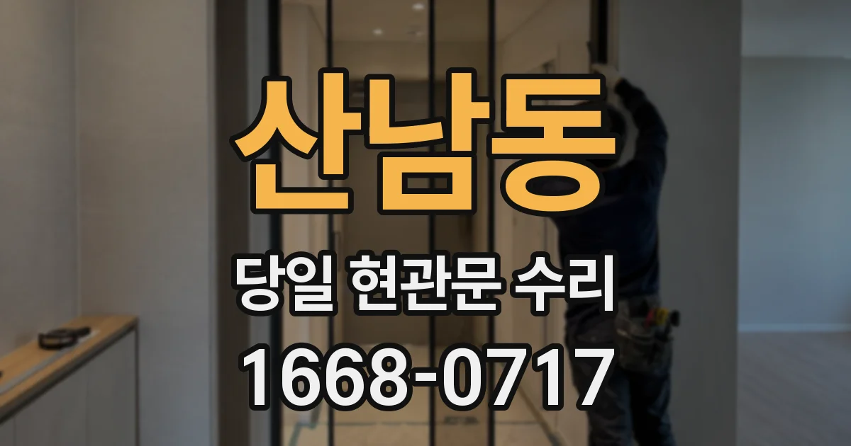 산남동 당일 현관문 수리