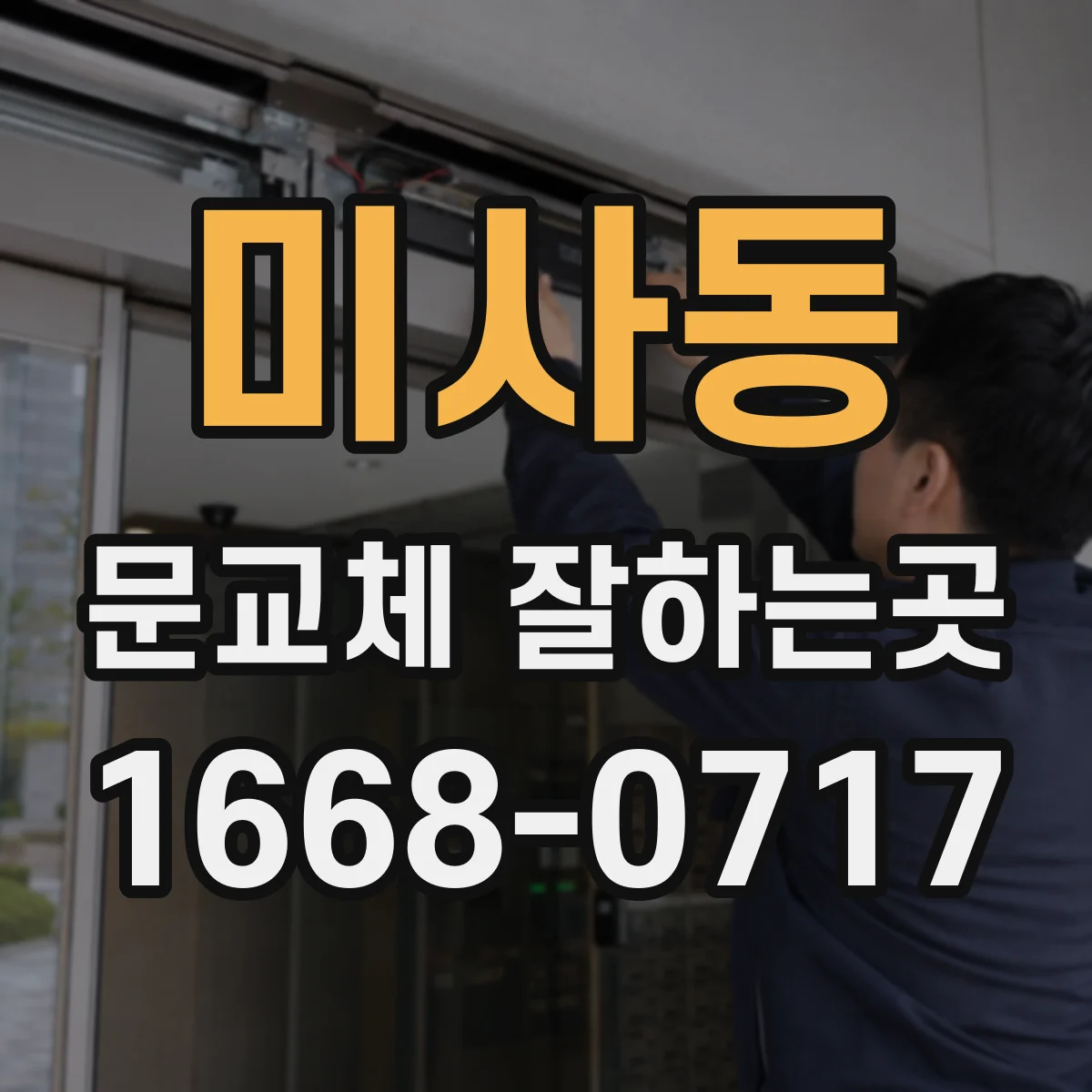 미사동 문교체 잘하는곳
