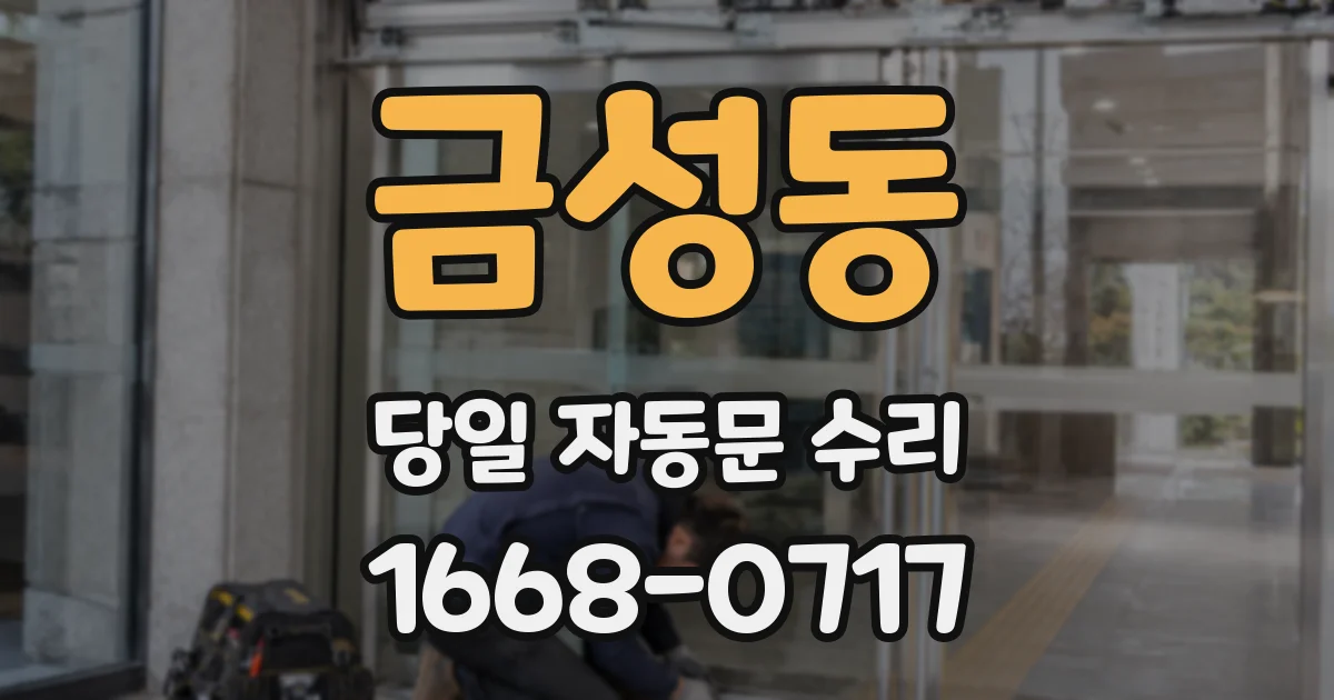 금성동 당일 자동문 수리