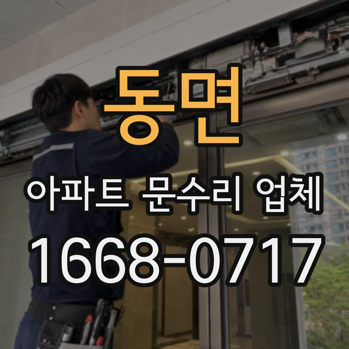 동면 아파트 문수리 업체