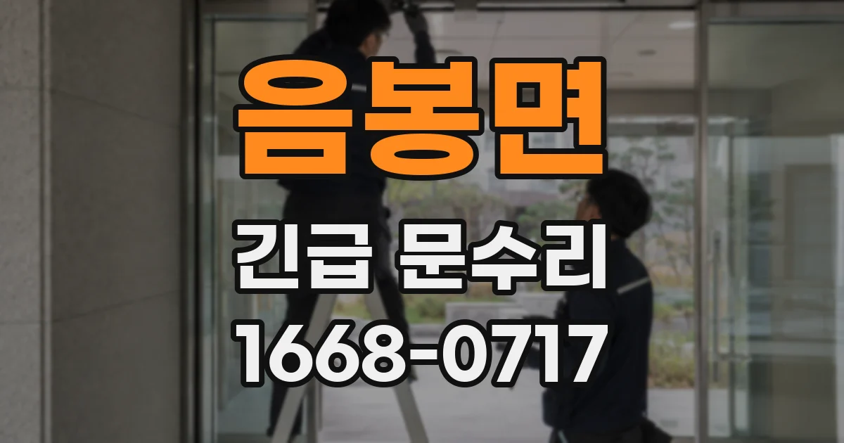 음봉면 긴급 문수리