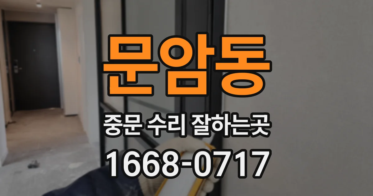 문암동 중문 수리 잘하는곳