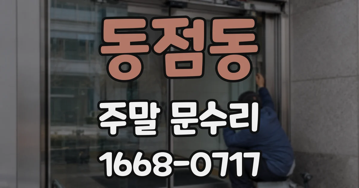 동점동 주말 문수리
