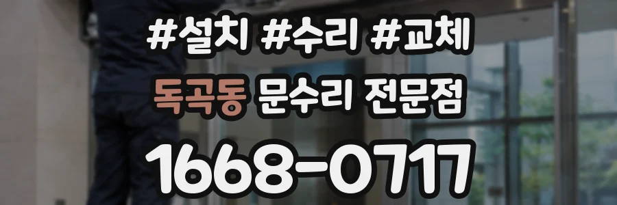 독곡동 문수리 전문점