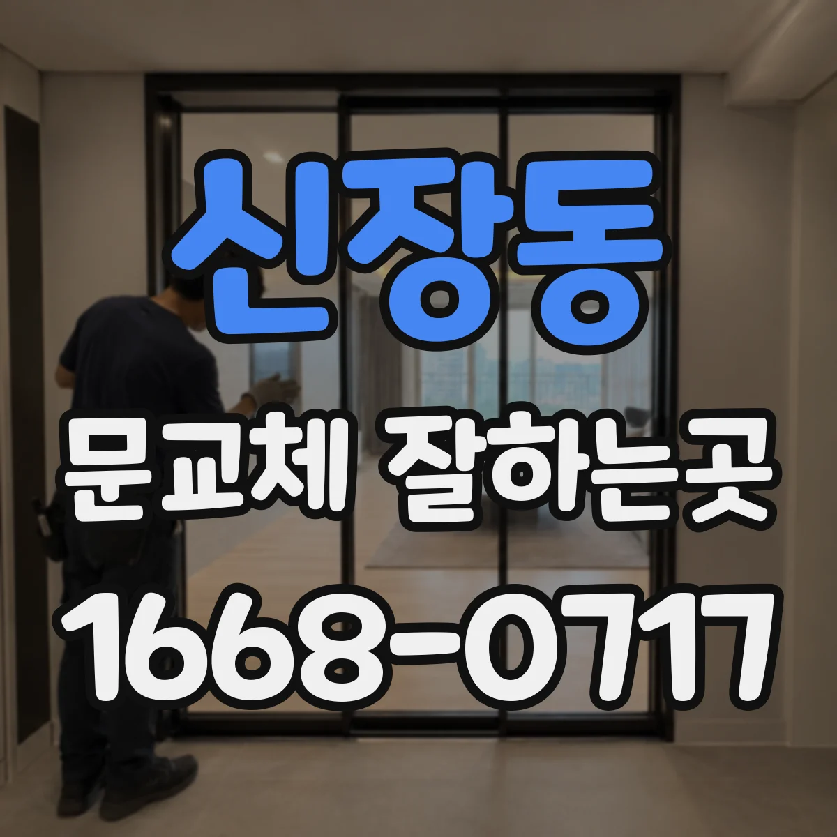 신장동 문교체 잘하는곳