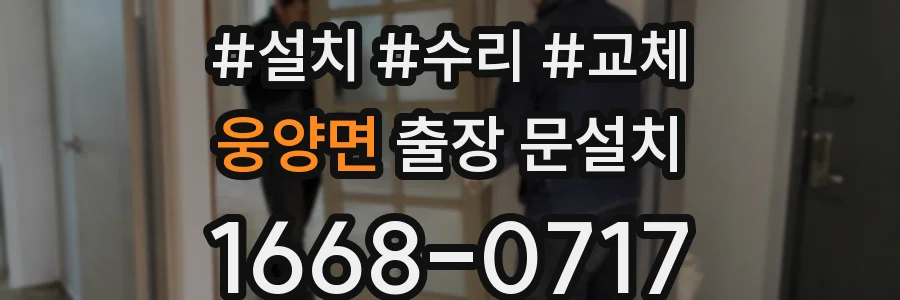 웅양면 출장 문설치