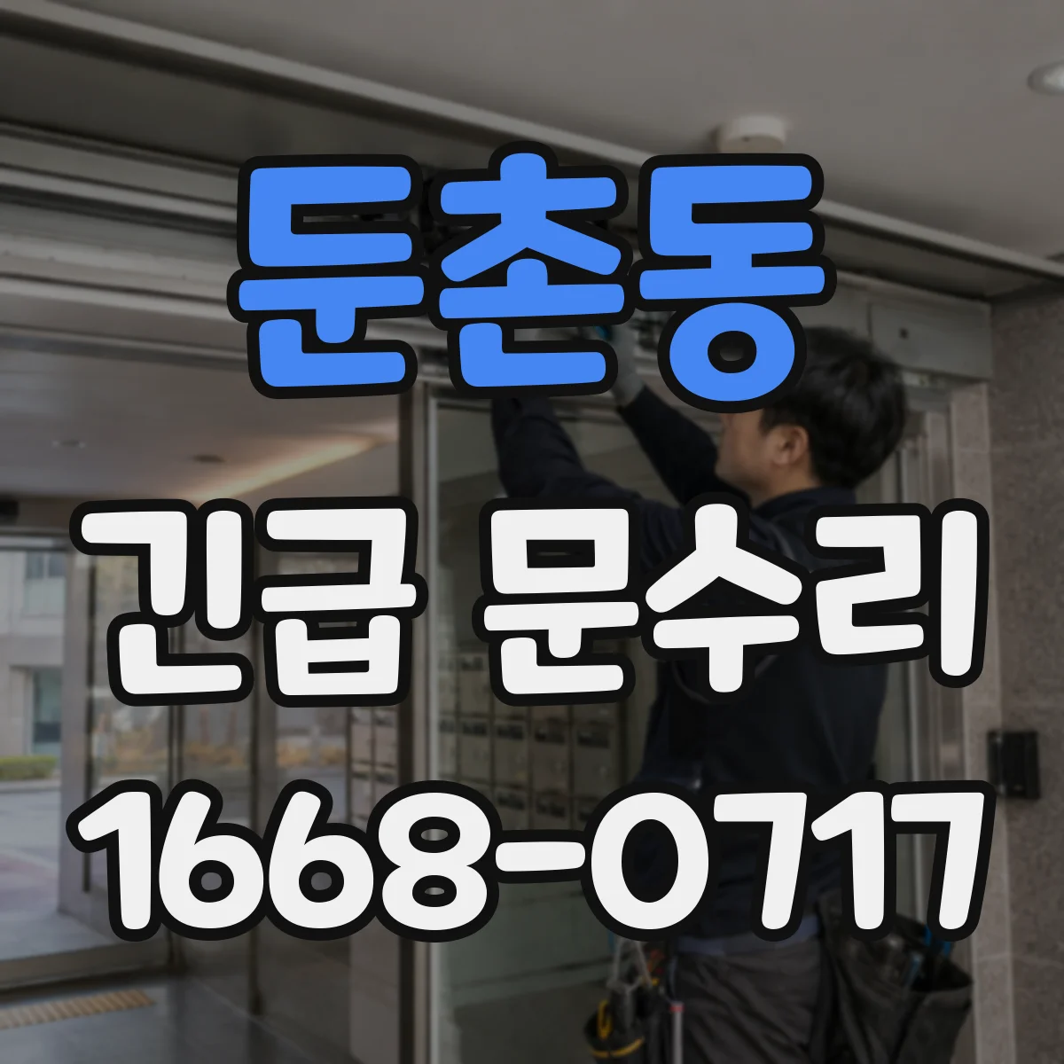 둔촌동 긴급 문수리