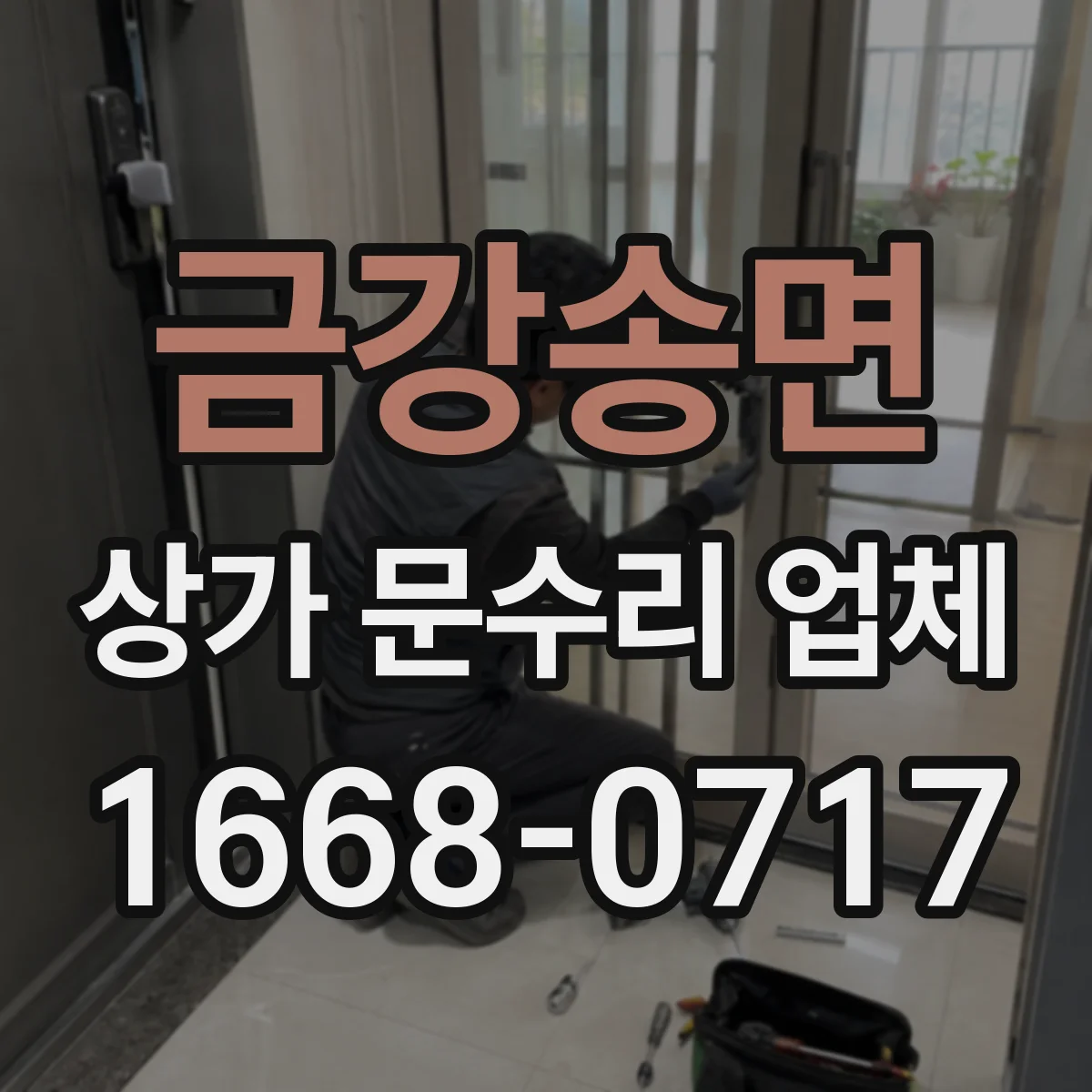 금강송면 상가 문수리 업체