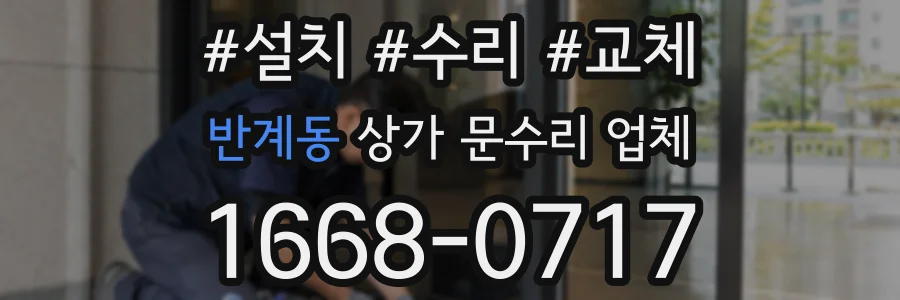 반계동 상가 문수리 업체