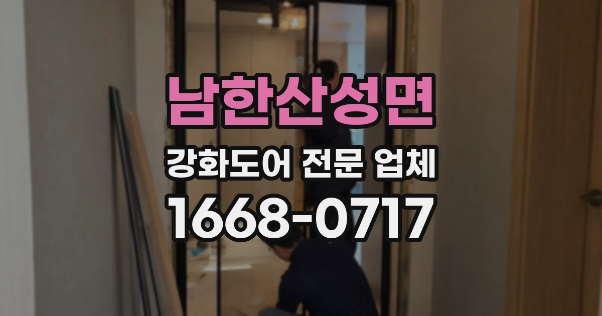 남한산성면 강화도어 전문 업체
