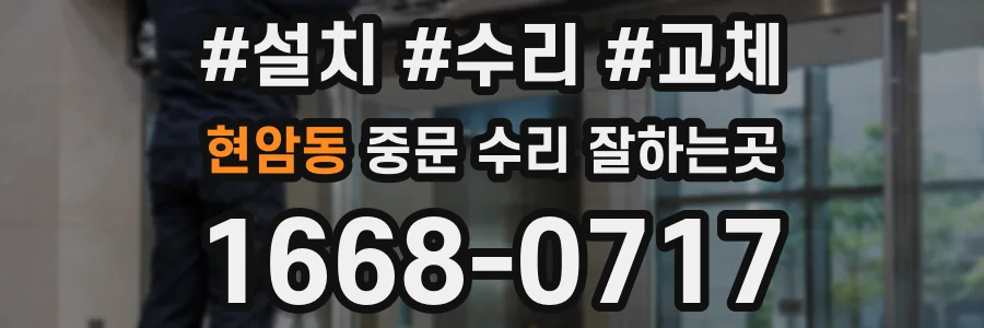 현암동 중문 수리 잘하는곳