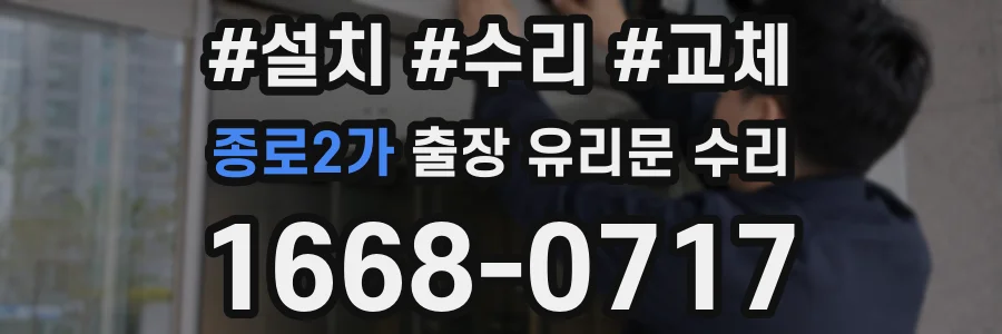 종로2가 출장 유리문 수리
