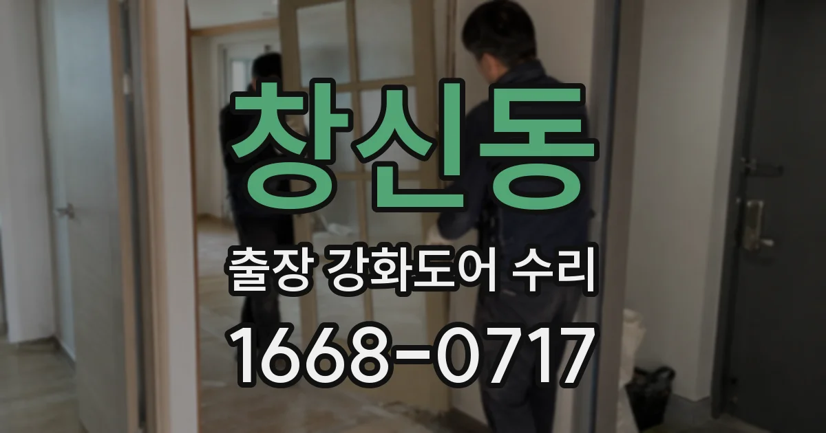 창신동 출장 강화도어 수리
